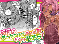 ダークエルフギャル男と夏海3p脱童貞 [にこごり]