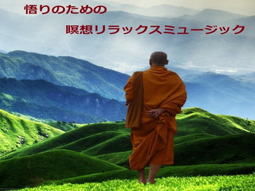 悟りのための瞑想リラックスミュージック [音小屋]