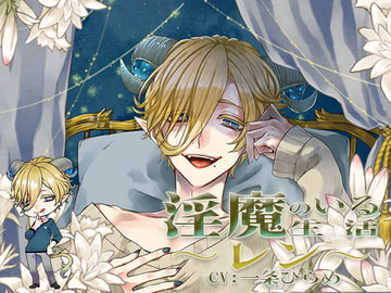 淫魔のいる生活～レン～ [monoBlue]