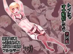 トイレでオナ配信してる男の娘