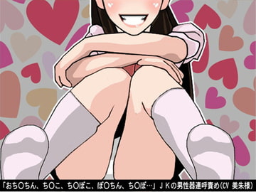 「おちんちん、ちんこ、ちんぽこ、ぽんちん、ちんぽ…」JKの男性器連呼責め(CV 美朱様) [アイボイス]