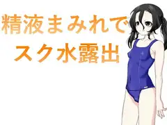 精液まみれでスク水露出 vol.1-4