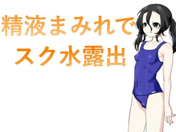 精液まみれでスク水露出 vol.1-4 [n]