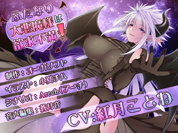 ふたなり大悪魔様は欲求不満! [オーガソフト]