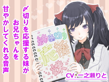 〆切りを応援する妹がお兄ちゃんを甘やかしてくれる音声 [The sense of sight]