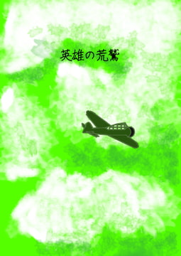 パイロットの視点から描く深海棲艦との戦争 「英雄の荒鷲」 [春の積雪]