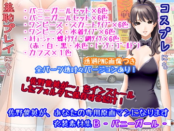 佐野俊英があなたの専用原画マンになります 衣装素材集B - バニーガール - [White Candy]