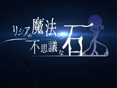 リシアの魔法と不思議な石(PC版)