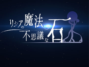 リシアの魔法と不思議な石(PC版) [Cat's_Way]