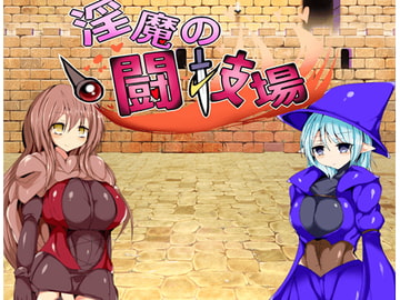 淫魔の闘技場 [スカンクス]