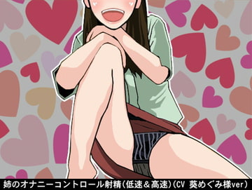 姉のオナニーコントロール射精(低速&高速)(CV 葵めぐみ様ver) [アイボイス]