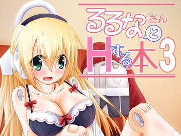 るるなさんとHする本3 [MOじ屋]