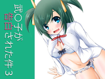 武○子が告白された件3 [MOじ屋]