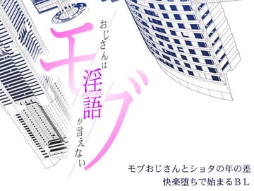 モブおじさんは淫語が言えない [青春ドリップ]