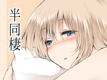 半同棲 [ちきんゆにおん]