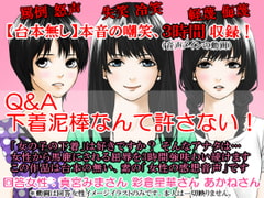 Q&A 下着泥棒なんて許さない! [いじめっ娘通信]