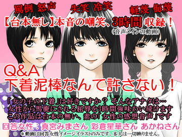 Q&A 下着泥棒なんて許さない! [いじめっ娘通信]