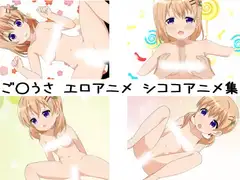 ごち○さ保○心愛 エロアニメ シココアニメ集