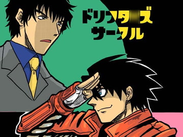 ドリフタ○ズサークル [まり王]