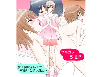 愛人契約を結んだ可愛い女子大生と・・ [スタジオめいるー]