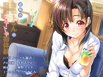 近所のおねーさんの誘惑ドキドキ初体験 [Omega Program / 正経同人]