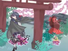 東方菫霊歌