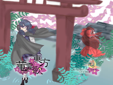 東方菫霊歌 [暁月亭]
