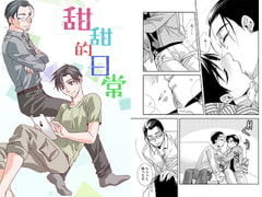 甜甜的日常 [海底医務院]