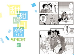 甜甜的日常 SPICE! [海底医務院]