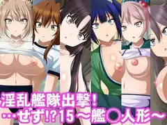 淫乱艦隊出撃!・・・せず!?15～艦○人形～