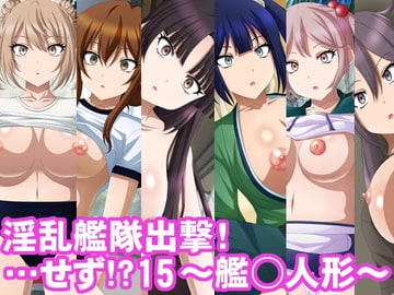 淫乱艦隊出撃!・・・せず!?15～艦○人形～ [洗い道]