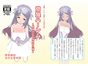 覚醒ハーレム～愛神として目覚めた僕～ [美少女夢世界]