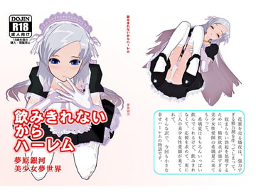飲みきれないからハーレム [美少女夢世界]