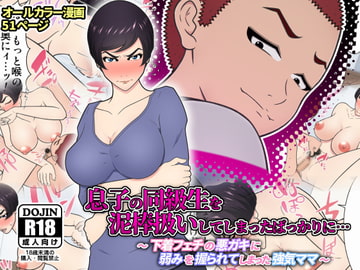 息子の同級生を泥棒扱いしてしまったばっかりに… ～ 下着フェチの悪ガキに弱みを握られてしまった強気ママ ～ [チャーハンチャーハン]