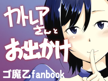 カトレアさんとお出かけ [めでぃかるカンパニー]