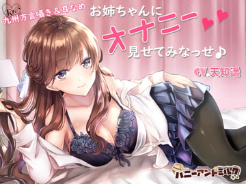【九州方言】お姉ちゃんにオナニー見せてみなっせ♪ [ハニーアンドミルク]