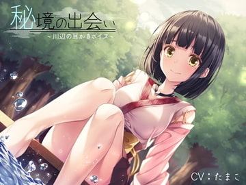 【全編バイノーラル録音】秘境の出会い～川辺の耳かきボイス～【R15版】 [ひなたぼっち]