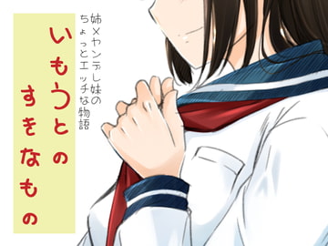 いもうとのすきなもの [めでぃかるカンパニー]