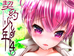 契約少年4。 [LadyBacker]