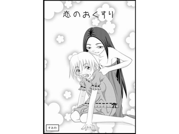 恋のおくすり [すみわ]