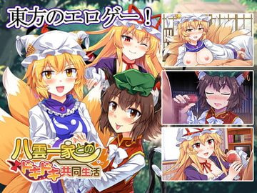 八雲一家とのドキドキ共同生活 [Steel Doll]