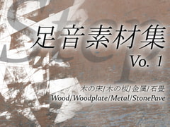 【効果音素材集】足音Vol1(木の床、木の板、金属、石畳) [kokko sounds]