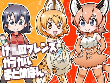 け○のフレンズカラカルまとめぼん [ファミレス生活ヤマグチ店]