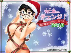 安仁屋さんチェンジ!安仁屋さんのクリスマス2018