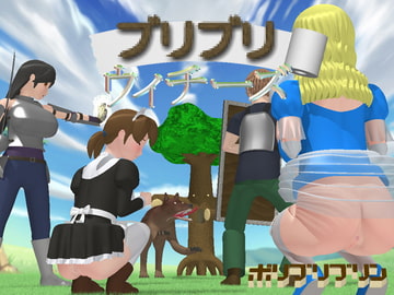 ブリブリウィチーズ [ポリプリプリン]