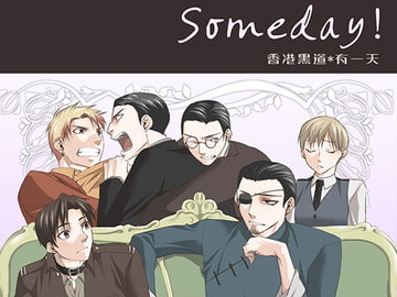 Someday! [海底医務院]