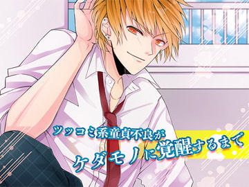 ツッコミ系童貞不良がケダモノに覚醒するまで [Baby-Pink]