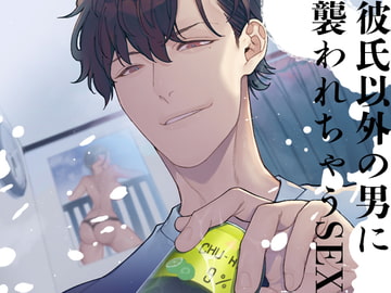 彼氏以外の男に襲われちゃうSEX [月夜の猫]