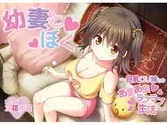 幼妻とぼく～巨乳○リ嫁とのあまあまラブラブ生活～
