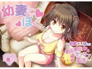 幼妻とぼく～巨乳○リ嫁とのあまあまラブラブ生活～ [Akari Blast!]